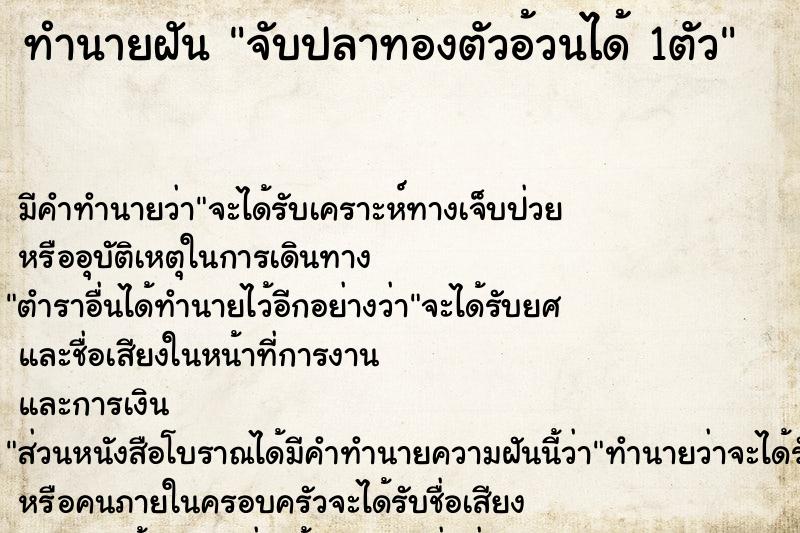 ทำนายฝัน จับปลาทองตัวอ้วนได้ 1ตัว